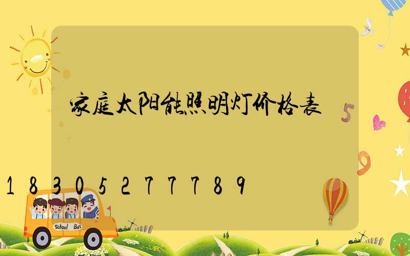 家庭太阳能照明灯价格表