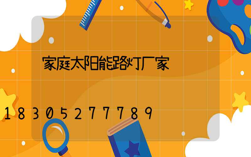 家庭太阳能路灯厂家