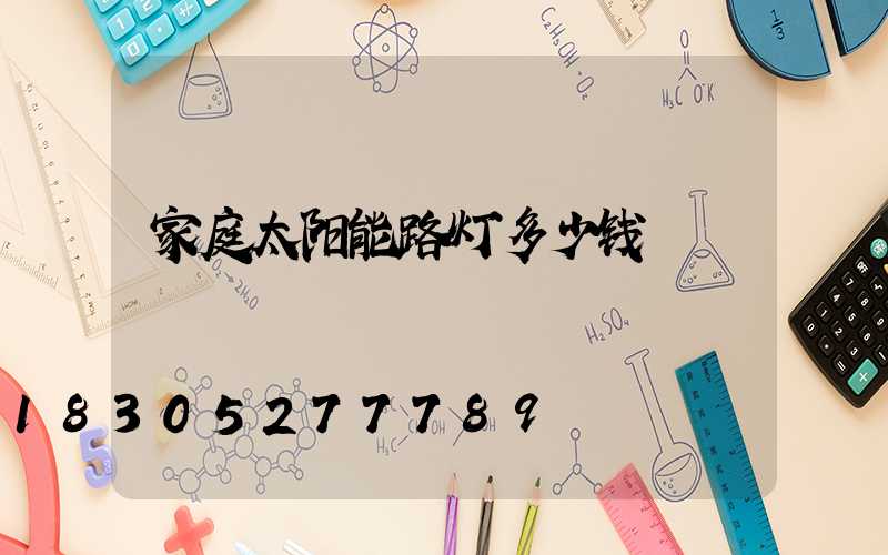 家庭太阳能路灯多少钱