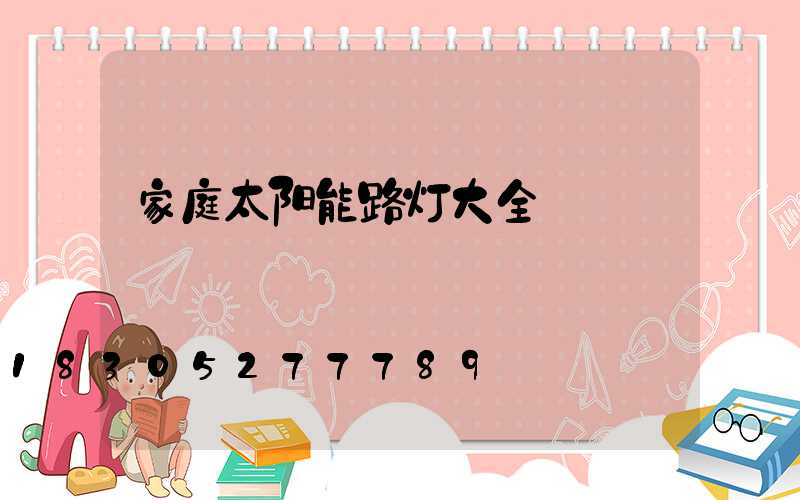 家庭太阳能路灯大全