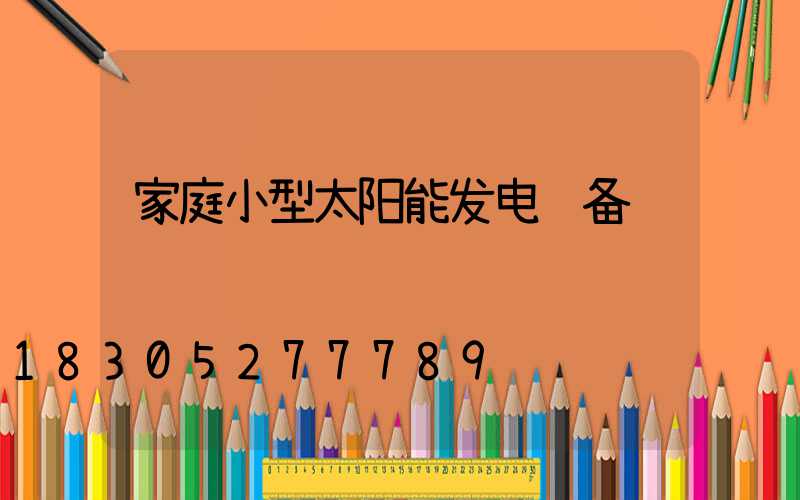 家庭小型太阳能发电设备