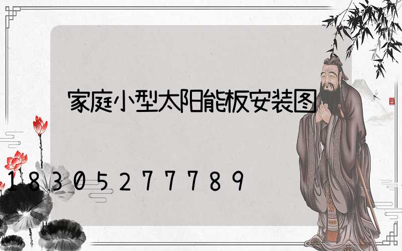 家庭小型太阳能板安装图