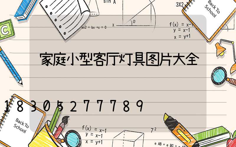 家庭小型客厅灯具图片大全