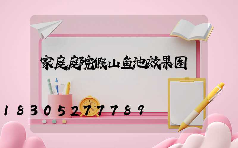 家庭庭院假山鱼池效果图
