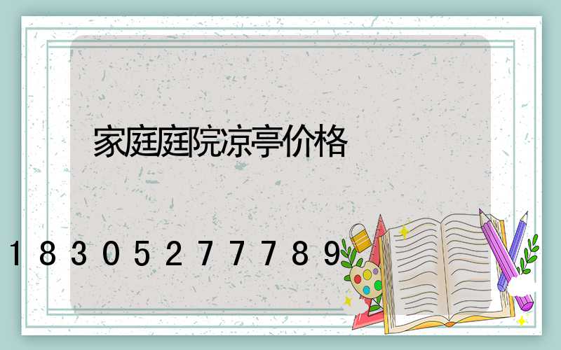 家庭庭院凉亭价格