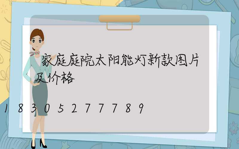 家庭庭院太阳能灯新款图片及价格
