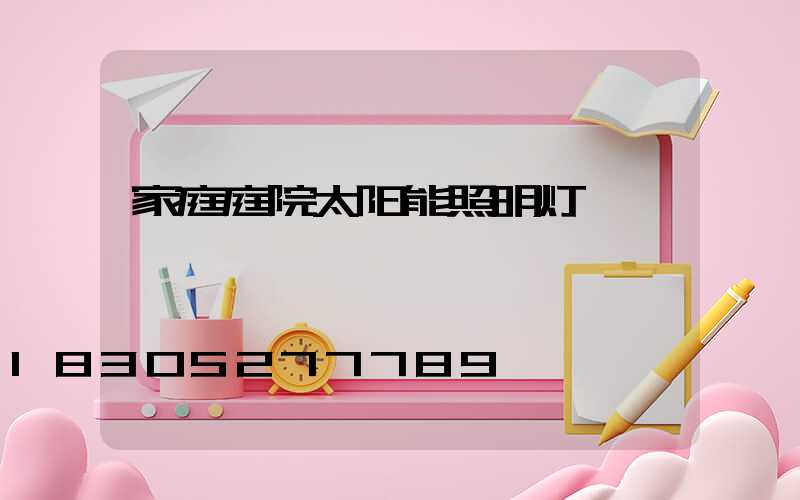 家庭庭院太阳能照明灯