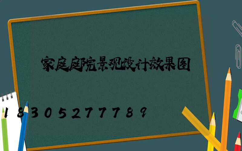 家庭庭院景观设计效果图