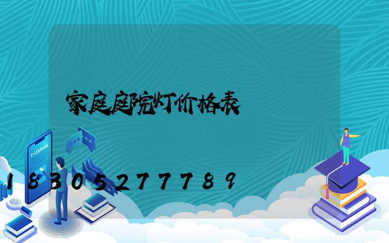 家庭庭院灯价格表