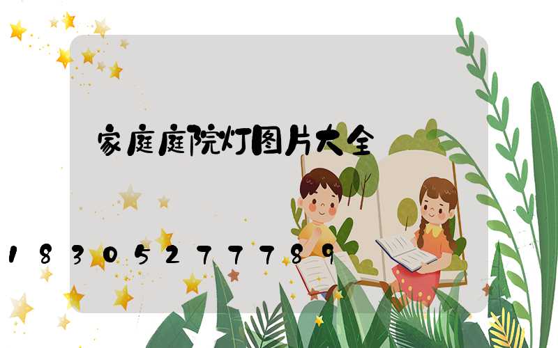 家庭庭院灯图片大全