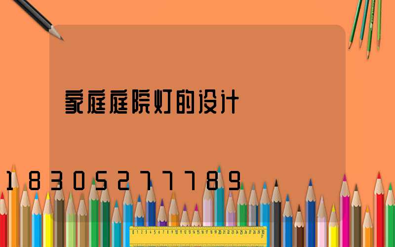 家庭庭院灯的设计