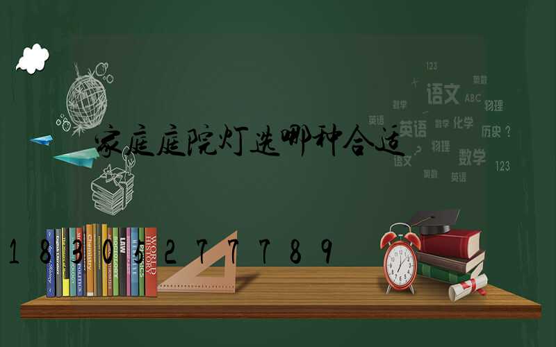 家庭庭院灯选哪种合适