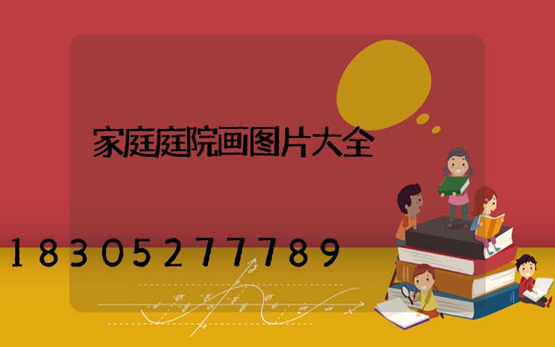 家庭庭院画图片大全