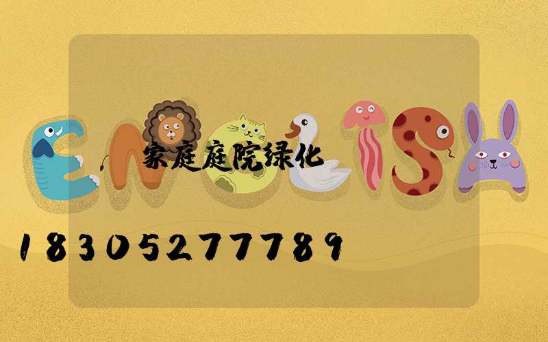 家庭庭院绿化