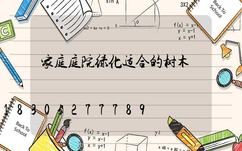 家庭庭院绿化适合的树木