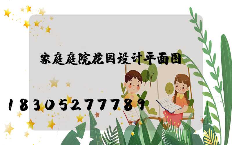 家庭庭院花园设计平面图
