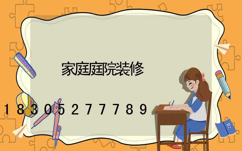 家庭庭院装修