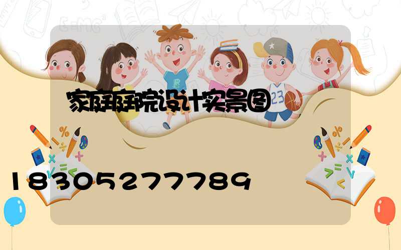 家庭庭院设计实景图