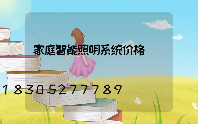 家庭智能照明系统价格