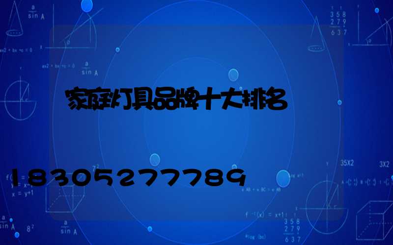 家庭灯具品牌十大排名