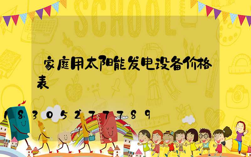 家庭用太阳能发电设备价格表