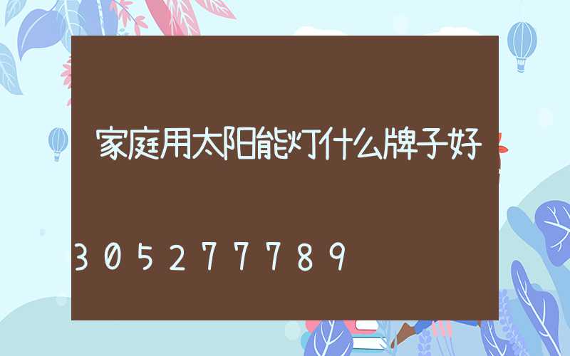 家庭用太阳能灯什么牌子好