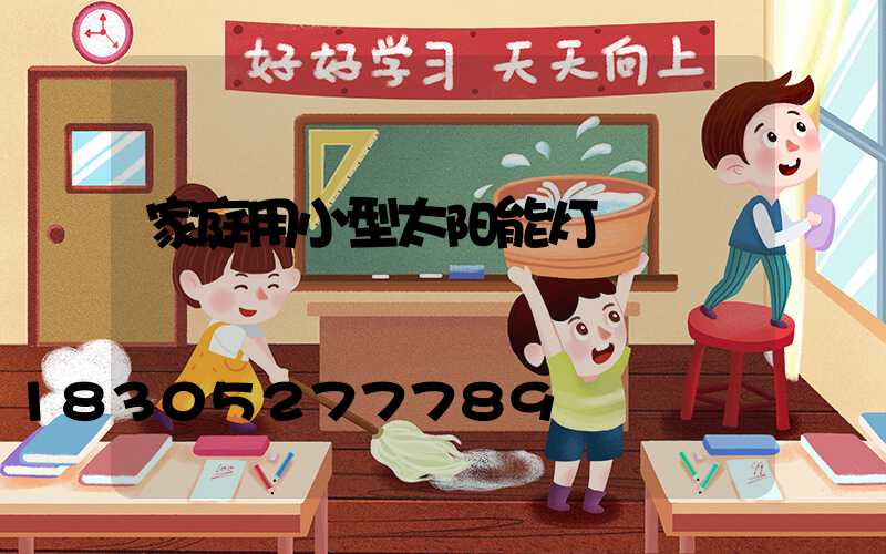 家庭用小型太阳能灯