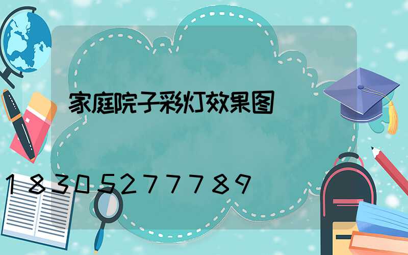 家庭院子彩灯效果图