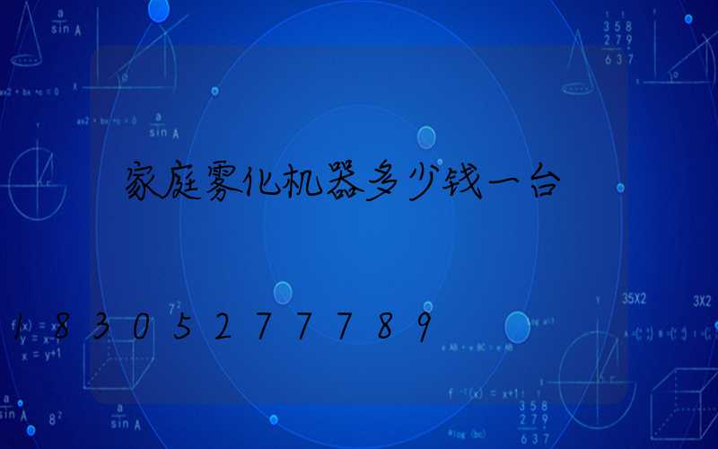 家庭雾化机器多少钱一台