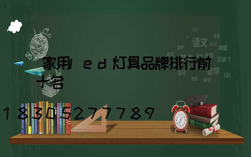 家用led灯具品牌排行前十名