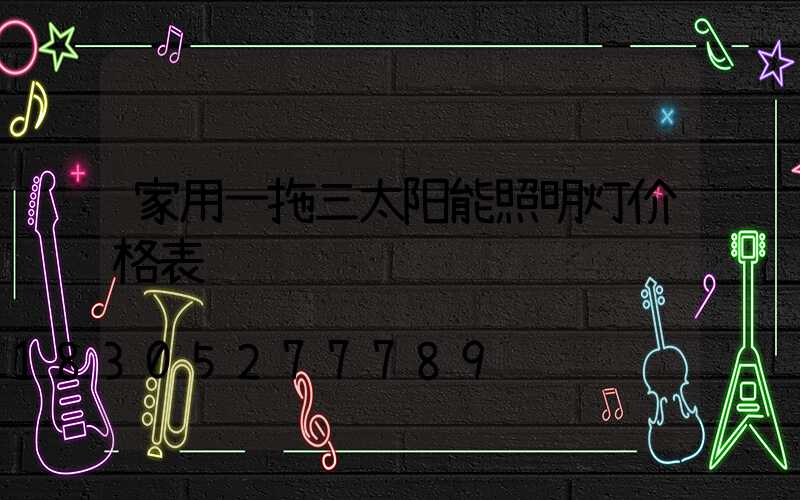家用一拖三太阳能照明灯价格表