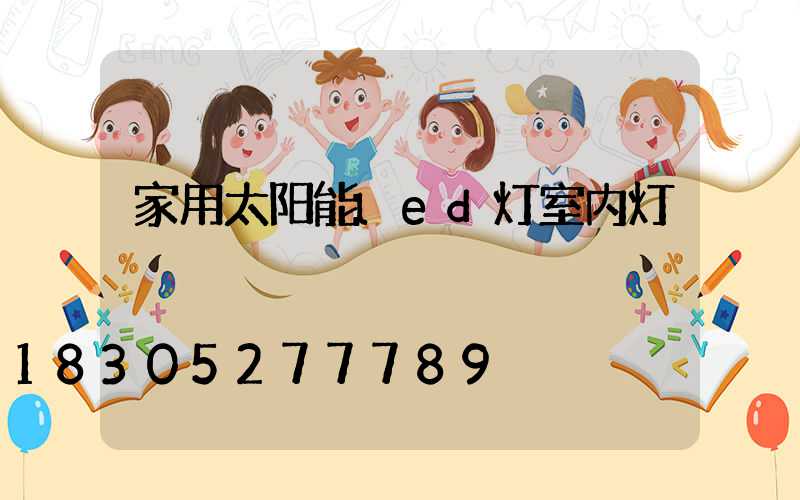 家用太阳能led灯室内灯