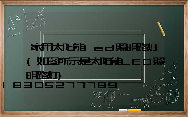 家用太阳能led照明路灯(如图所示是太阳能LED照明路灯)