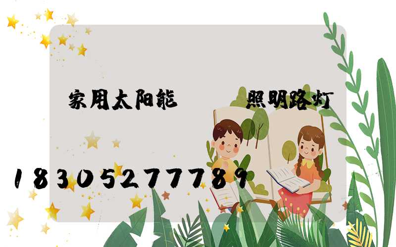 家用太阳能led照明路灯