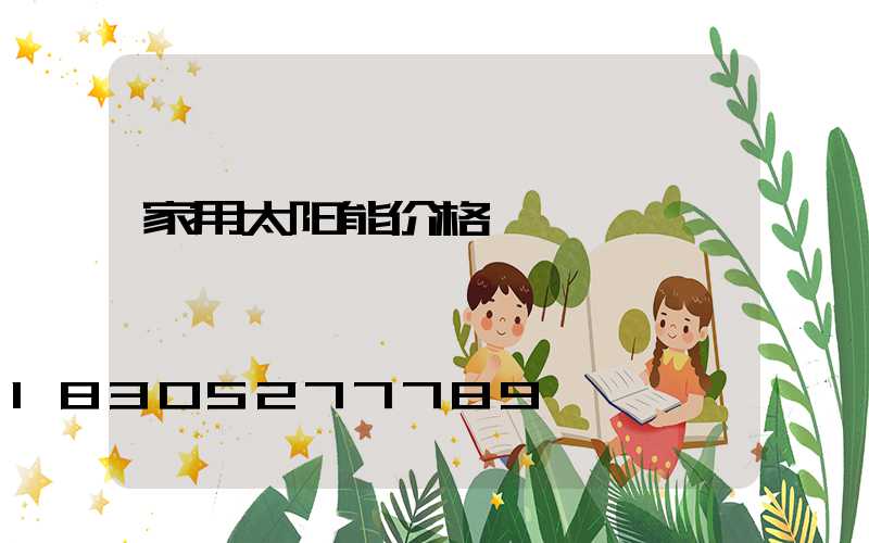 家用太阳能价格