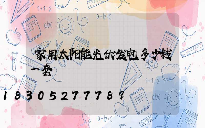 家用太阳能光伏发电多少钱一套