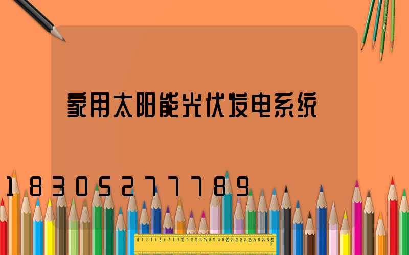 家用太阳能光伏发电系统