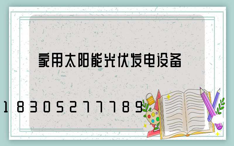 家用太阳能光伏发电设备