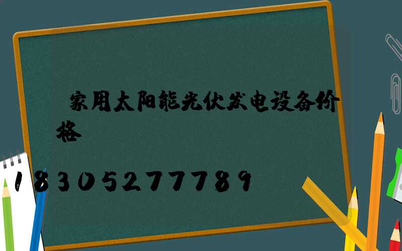 家用太阳能光伏发电设备价格
