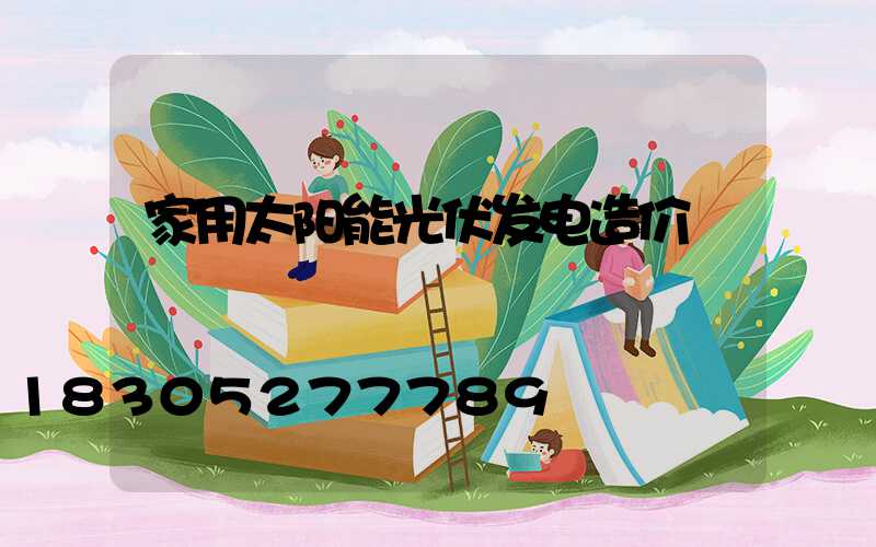 家用太阳能光伏发电造价