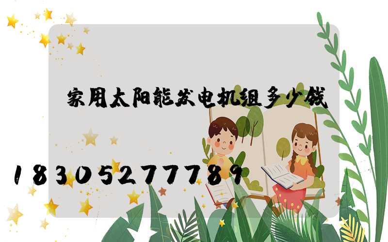 家用太阳能发电机组多少钱