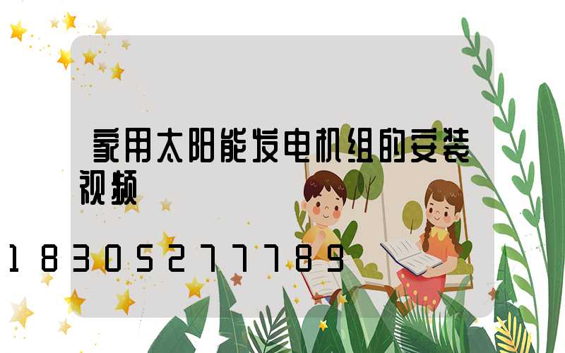 家用太阳能发电机组的安装视频