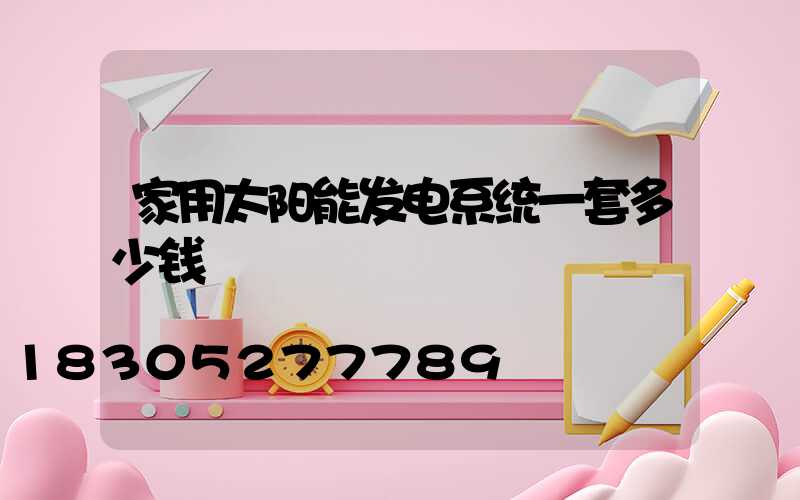 家用太阳能发电系统一套多少钱
