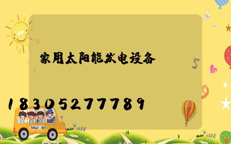家用太阳能发电设备