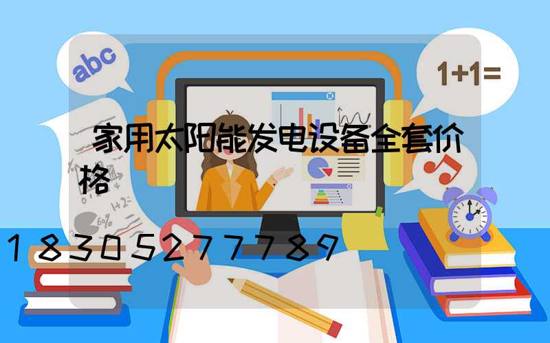 家用太阳能发电设备全套价格