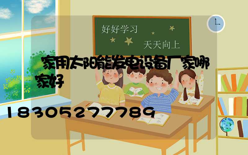 家用太阳能发电设备厂家哪家好