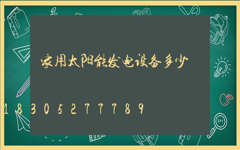 家用太阳能发电设备多少