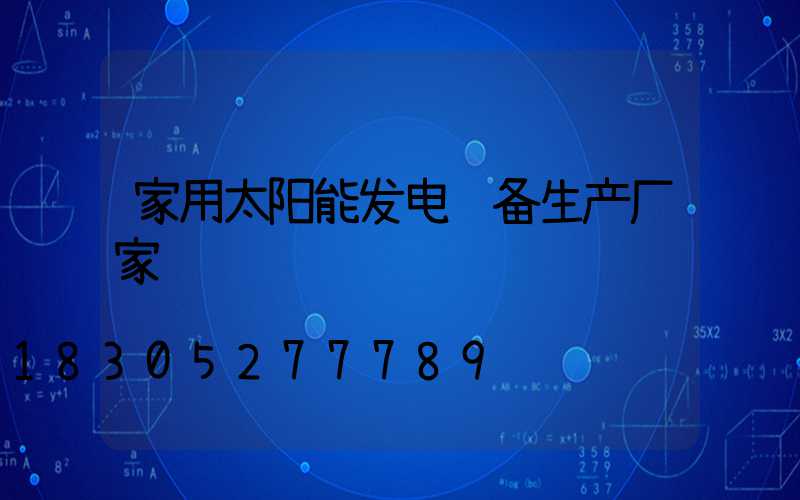 家用太阳能发电设备生产厂家