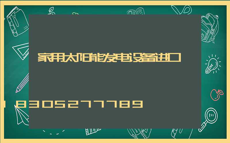家用太阳能发电设备进口