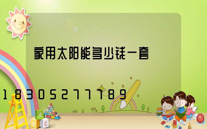 家用太阳能多少钱一套